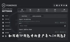 : 如何将TP钱包中的资产导