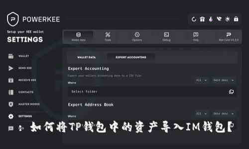 : 如何将TP钱包中的资产导入IM钱包？