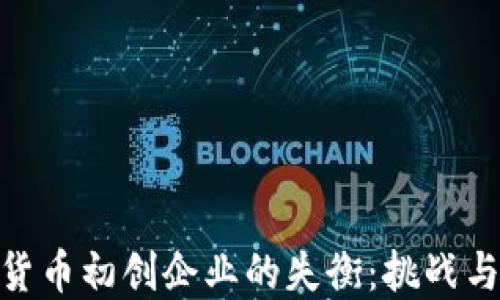 
加密货币初创企业的失衡：挑战与机遇