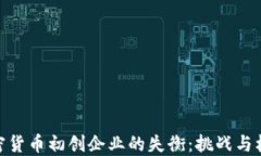加密货币初创企业的失衡