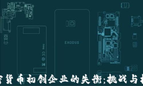 
加密货币初创企业的失衡：挑战与机遇