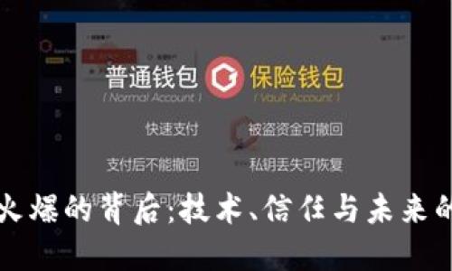 加密货币火爆的背后：技术、信任与未来的三重动力