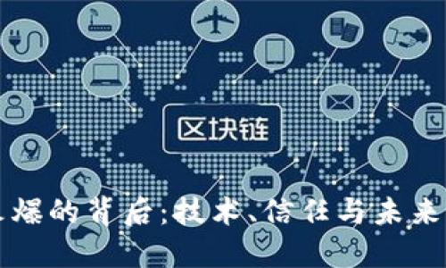 加密货币火爆的背后：技术、信任与未来的三重动力