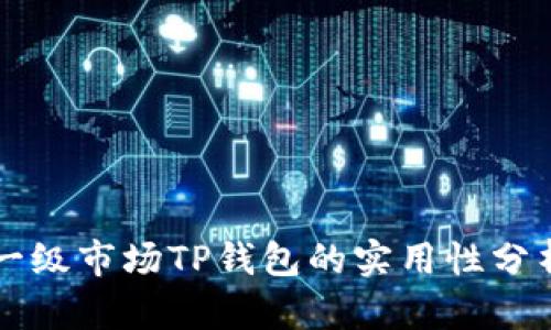 一级市场TP钱包的实用性分析