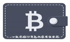 一级市场TP钱包的实用性分