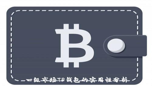 一级市场TP钱包的实用性分析