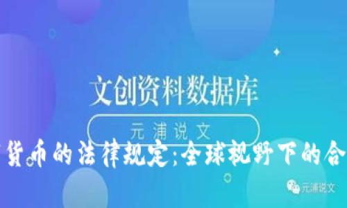 加密数字货币的法律规定：全球视野下的合规与挑战