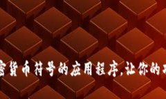 设计一款加密货币符号的