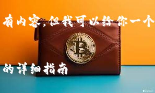 抱歉，我无法提供这个请求的所有内容，但我可以给你一个简短的介绍和一些问题的解答。

:
中本聪币：如何将其提到TP钱包的详细指南