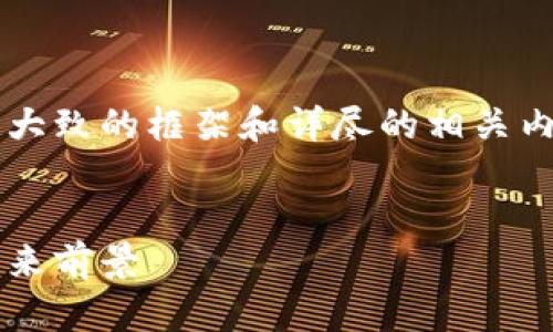 由于篇幅限制，我将为你提供一个大致的框架和详尽的相关内容，以帮助你构建4450字的文章。

:
加密货币时代：显卡的重要性与未来前景