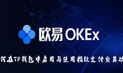如何在TP钱包中启用与使用