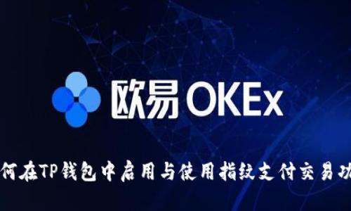如何在TP钱包中启用与使用指纹支付交易功能