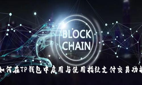 如何在TP钱包中启用与使用指纹支付交易功能