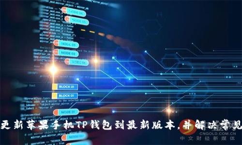 如何更新苹果手机TP钱包到最新版本，并解决常见问题