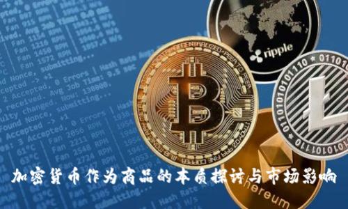 加密货币作为商品的本质探讨与市场影响