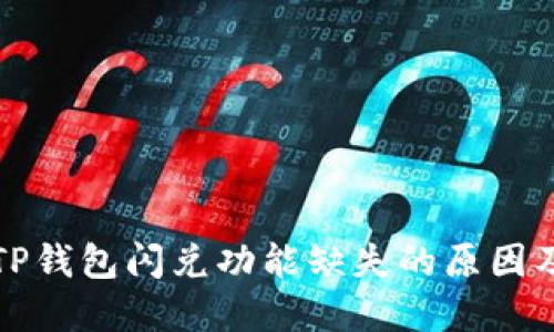 刚注册的TP钱包闪兑功能缺失的原因及解决方案
