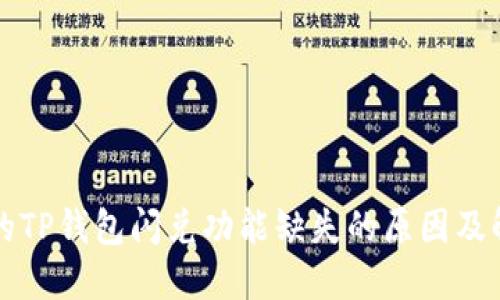 刚注册的TP钱包闪兑功能缺失的原因及解决方案