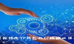 如何轻松修改TP钱包的IP地