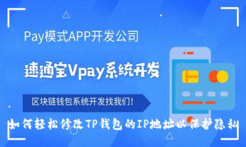 如何轻松修改TP钱包的IP地址以保护隐私