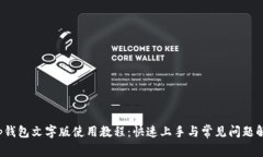 t p钱包文字版使用教程：