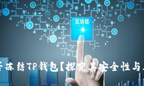 公安能否冻结TP钱包？探究其安全性与风险管理