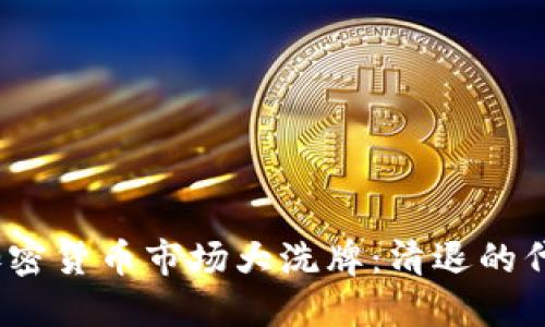 2017年加密货币市场大洗牌：清退的代币与教训