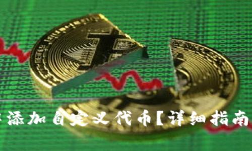 如何在TP钱包中添加自定义代币？详细指南与常见问题解答