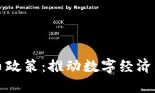 央行加密货币政策：推动数字经济发展的新动能