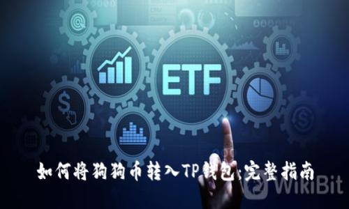 如何将狗狗币转入TP钱包：完整指南