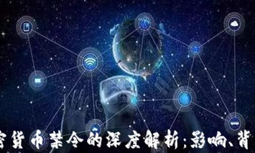 
印度加密货币禁令的深度解析：影响、背景与展望