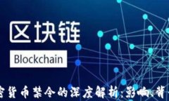 印度加密货币禁令的深度