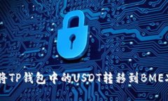 : 如何将TP钱包中的USDT转移