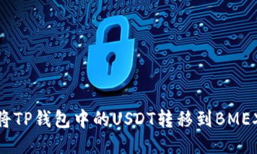 : 如何将TP钱包中的USDT转移到BMEX交易所