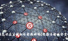 TP钱包被盗后授权还能找回
