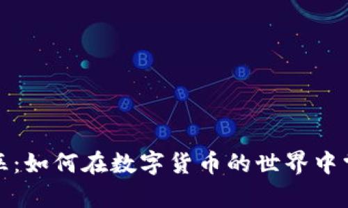 : 加密货币女巫：如何在数字货币的世界中掌握财富与未来