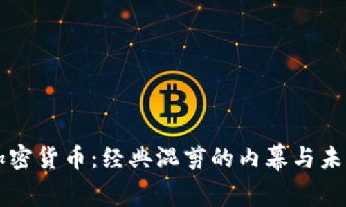 解码加密货币：经典混剪的内幕与未来展望