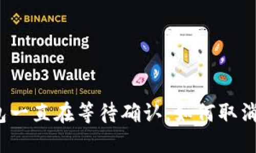 TP钱包一直在等待确认，如何取消交易？