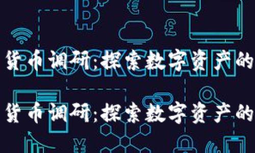 加密货币调研：探索数字资产的未来

加密货币调研：探索数字资产的未来