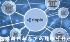 TP钱包在断网状态下的转账