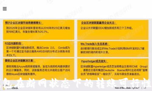 
TP钱包在断网状态下的转账可行性分析