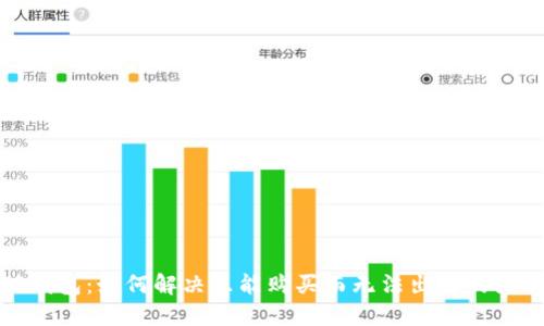 TP钱包：如何解决只能购买而无法出售的困扰
