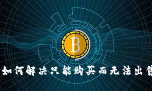 TP钱包：如何解决只能购买而无法出售的困扰