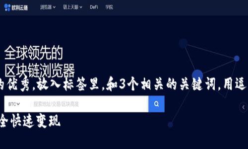 思考一个能解决用户问题的优秀，放入标签里，和3个相关的关键词，用逗号分隔，关键词放入标签里。

如何在TP钱包中将USDT安全快速变现