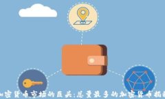加密货币市场的巨头：总