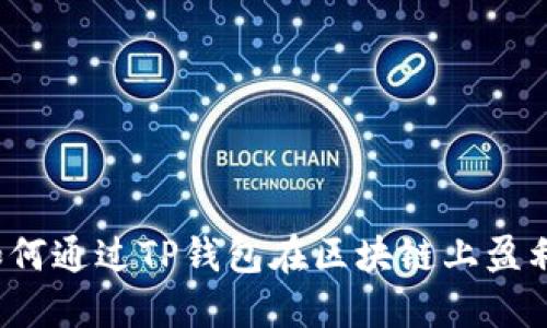 如何通过TP钱包在区块链上盈利？