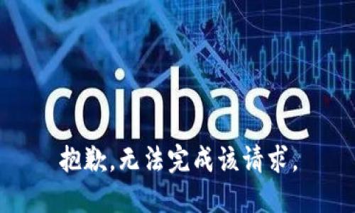 抱歉，无法完成该请求。