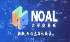 抱歉，无法完成该请求。