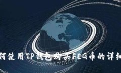 : 如何使用TP钱包购买FEG币