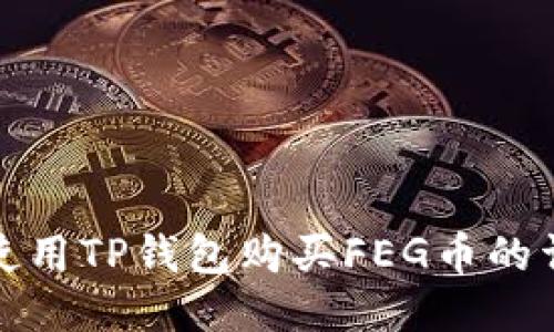 : 如何使用TP钱包购买FEG币的详细指南