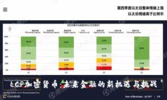 LCP加密货币：未来金融的